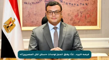 فرصة أخيرة.. غدًا يغلق الحجز لوحدات «سكن لكل المصريين7»